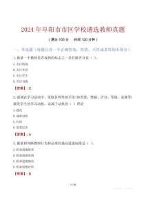 2024年阜陽市市區學校遴選教師真題