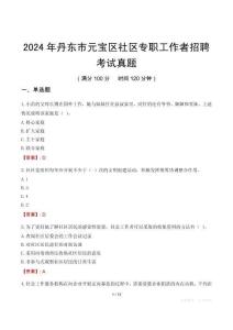 2024年丹東市元寶區(qū)社區(qū)專職工作者招聘考試真題