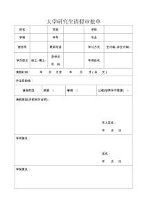 大學研究生請假審批單(1)