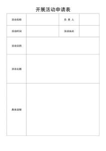 開展活動申請表