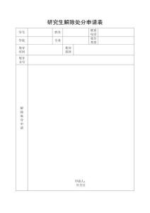 研究生解除處分申請表