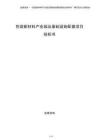 包裝新材料產業園及基礎設施配套項目投標書