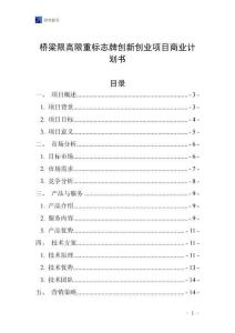 橋梁限高限重標(biāo)志牌創(chuàng)新創(chuàng)業(yè)項(xiàng)目商業(yè)計(jì)劃書(shū)