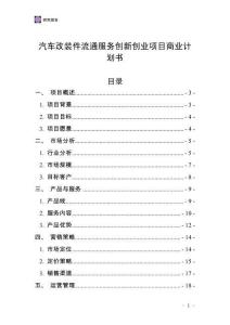 汽車改裝件流通服務創新創業項目商業計劃書