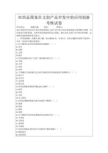 絲織品圖案在文創(chuàng)產(chǎn)品開發(fā)中的應(yīng)用創(chuàng)新考核試卷