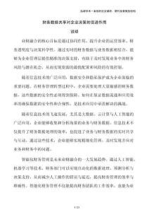 財(cái)務(wù)數(shù)據(jù)共享對(duì)企業(yè)決策的促進(jìn)作用