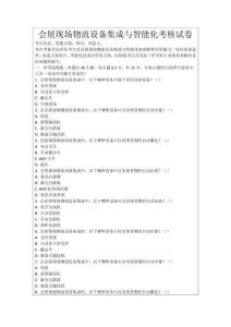 會展現場物流設備集成與智能化考核試卷