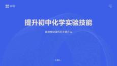 提升初中化學(xué)實(shí)驗(yàn)技能