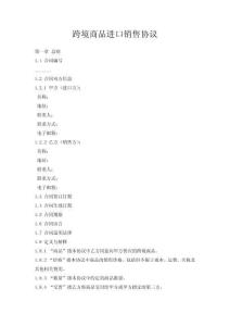 跨境商品進口銷售協議