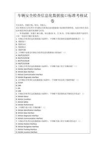 車輛安全檢查信息化數(shù)據(jù)接口標(biāo)準(zhǔn)考核試卷