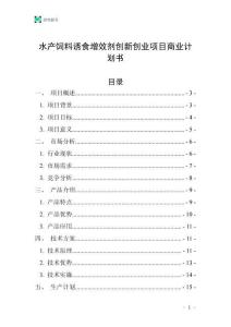 水產(chǎn)飼料誘食增效劑創(chuàng)新創(chuàng)業(yè)項目商業(yè)計劃書