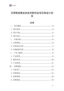 日用陶瓷器皿批發創新創業項目商業計劃書