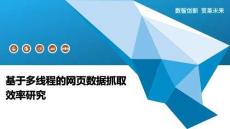 基于多線程的網(wǎng)頁數(shù)據(jù)抓取效率研究-洞察及研究