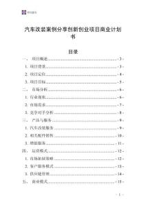 汽車改裝案例分享創新創業項目商業計劃書