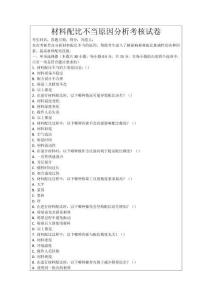 材料配比不當(dāng)原因分析考核試卷