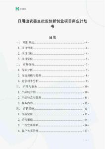 日用搪瓷器皿批發創新創業項目商業計劃書