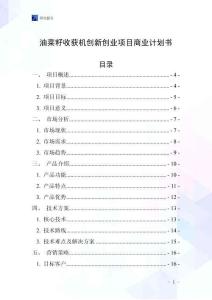 油菜籽收獲機創新創業項目商業計劃書