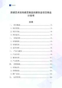 蘇繡藝術掛鉤繡藝制品創新創業項目商業計劃書