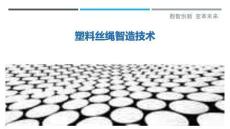 塑料絲繩智造技術最佳分析