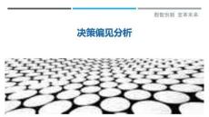 決策偏見(jiàn)分析最佳分析