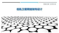 低軌衛(wèi)星網(wǎng)絡(luò)架構(gòu)設(shè)計(jì)最佳分析