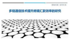 多鏈通信技術(shù)提升跨境匯款效率的研究最佳分析