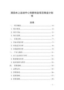 湖泊水上運動中心創新創業項目商業計劃書