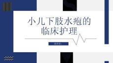 小儿下肢水疱的临床护理