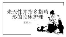 先天性并指多指畸形的临床护理