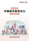 中規(guī)智庫-2024年中國城市繁榮活力評估報(bào)告