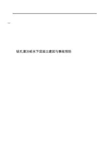 鉆孔灌注樁水下混凝土建筑與事故預(yù)防