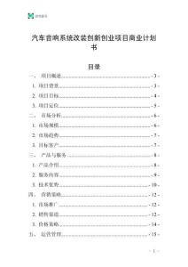 汽車音響系統改裝創新創業項目商業計劃書