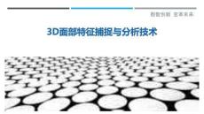3D面部特征捕捉與分析技術(shù)最佳分析