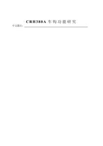 CRH380A車鉤功能研究