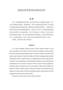 我國(guó)證券市場(chǎng)風(fēng)險(xiǎn)及防范治理分析研究 金融學(xué)專業(yè)