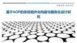 基于AOP的系統組件化構建與服務化設計研究最佳分析