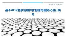 基于AOP的系統組件化構建與服務化設計研究最佳分析