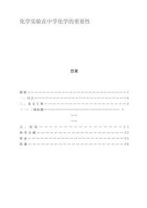 化學(xué)實(shí)驗(yàn)在中學(xué)化學(xué)的重要性
