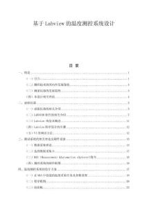 基于Labview的溫度測控系統(tǒng)設(shè)計