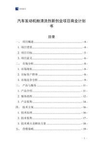 汽車發動機艙清洗創新創業項目商業計劃書