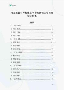 汽車改裝與升級服務平臺創新創業項目商業計劃書