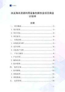 水及海水資源利用設備創新創業項目商業計劃書
