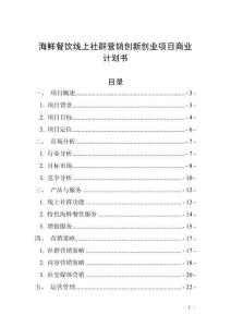 海鮮餐飲線上社群營銷創(chuàng)新創(chuàng)業(yè)項(xiàng)目商業(yè)計劃書