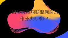国际抗癫痫联盟癫痫发作分类标准PPT