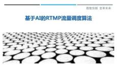 基于AI的RTMP流量調(diào)度算法最佳分析