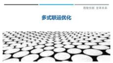 多式聯(lián)運優(yōu)化最佳分析