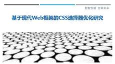 基于現(xiàn)代Web框架的CSS選擇器優(yōu)化研究最佳分析