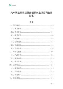 汽車改裝件認證服務創新創業項目商業計劃書