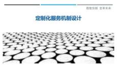 定制化服務(wù)機制設(shè)計最佳分析