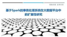 基于Spark的事務(wù)處理系統(tǒng)在大數(shù)據(jù)平臺中的擴展性研究最佳分析